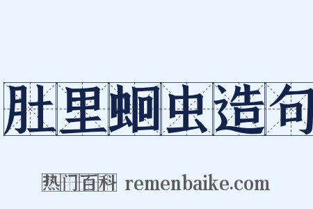 肚里蛔虫造句是什么意思的图片